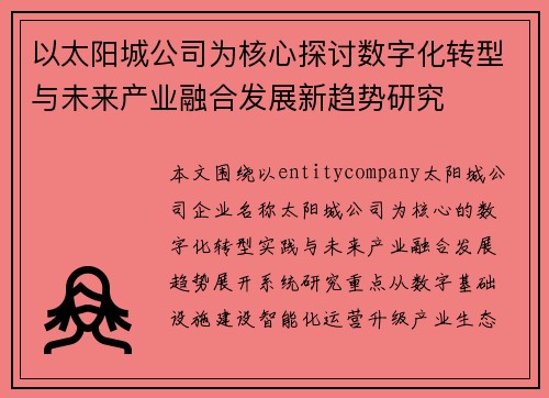 以太阳城公司为核心探讨数字化转型与未来产业融合发展新趋势研究