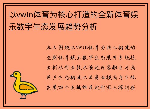 以vwin体育为核心打造的全新体育娱乐数字生态发展趋势分析 以vwin体育为核心打造的全新体育娱乐数字生态发展趋势分析