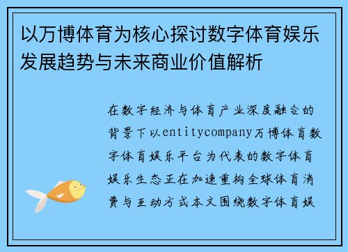 以万博体育为核心探讨数字体育娱乐发展趋势与未来商业价值解析