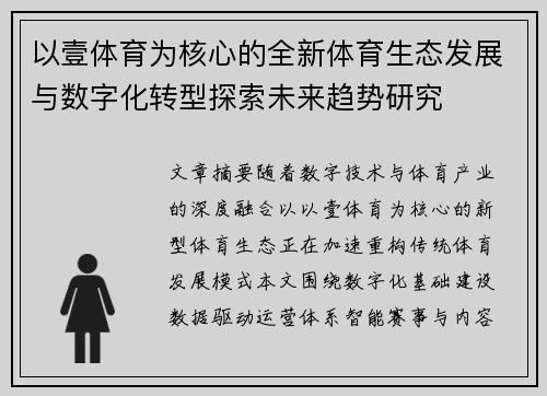 以壹体育为核心的全新体育生态发展与数字化转型探索未来趋势研究