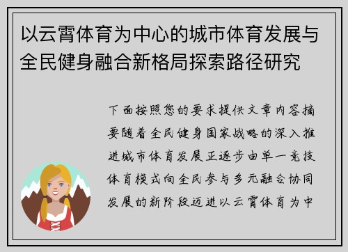 以云霄体育为中心的城市体育发展与全民健身融合新格局探索路径研究