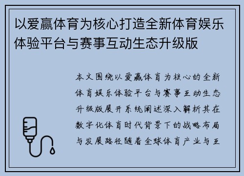 以爱赢体育为核心打造全新体育娱乐体验平台与赛事互动生态升级版