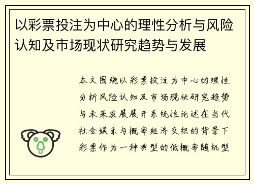 以彩票投注为中心的理性分析与风险认知及市场现状研究趋势与发展