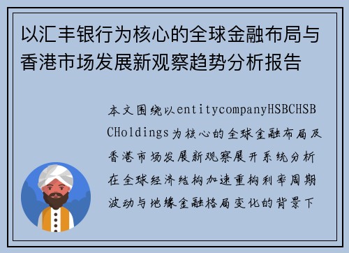 以汇丰银行为核心的全球金融布局与香港市场发展新观察趋势分析报告