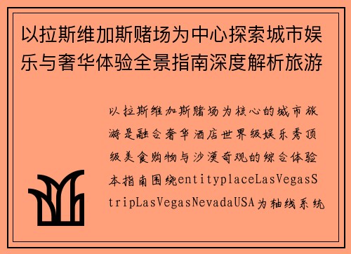 以拉斯维加斯赌场为中心探索城市娱乐与奢华体验全景指南深度解析旅游攻略