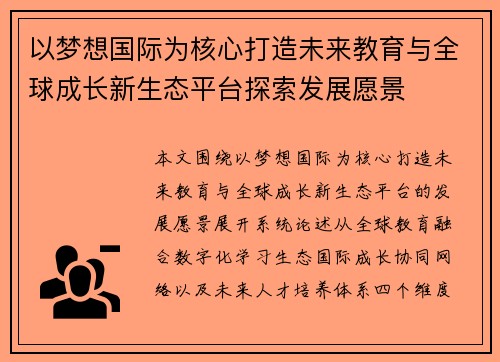 以梦想国际为核心打造未来教育与全球成长新生态平台探索发展愿景