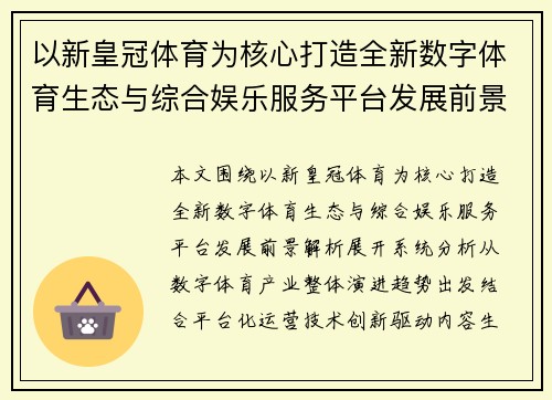 以新皇冠体育为核心打造全新数字体育生态与综合娱乐服务平台发展前景解析 以新皇冠体育为核心打造全新数字体育生态与综合娱乐服务平台发展前景解析