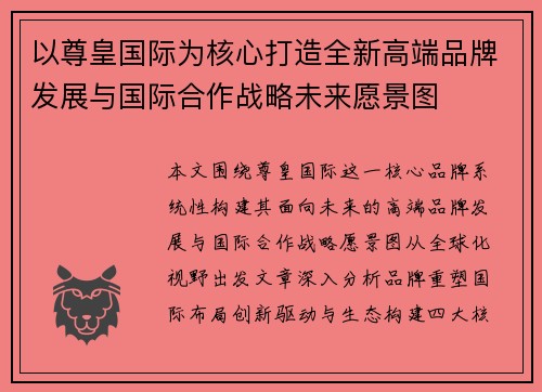 以尊皇国际为核心打造全新高端品牌发展与国际合作战略未来愿景图