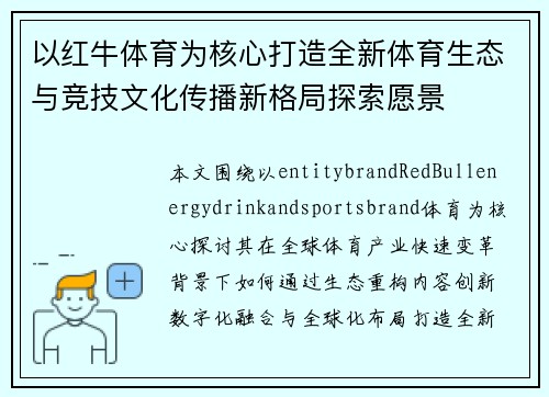 以红牛体育为核心打造全新体育生态与竞技文化传播新格局探索愿景 以红牛体育为核心打造全新体育生态与竞技文化传播新格局探索愿景