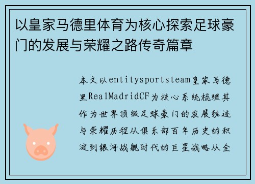 以皇家马德里体育为核心探索足球豪门的发展与荣耀之路传奇篇章