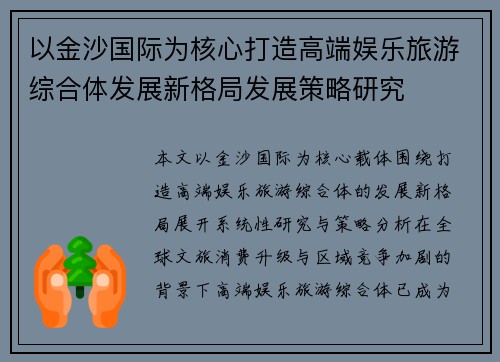 以金沙国际为核心打造高端娱乐旅游综合体发展新格局发展策略研究