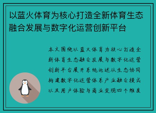 以蓝火体育为核心打造全新体育生态融合发展与数字化运营创新平台