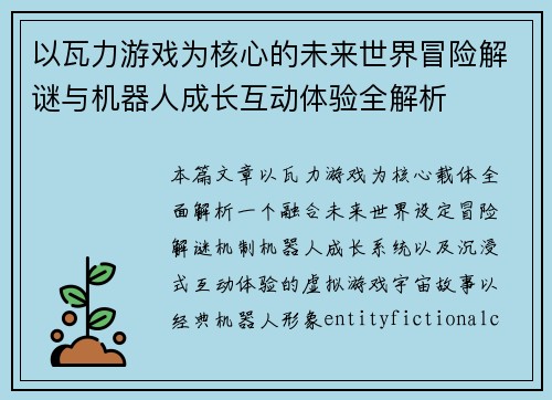 以瓦力游戏为核心的未来世界冒险解谜与机器人成长互动体验全解析 以瓦力游戏为核心的未来世界冒险解谜与机器人成长互动体验全解析