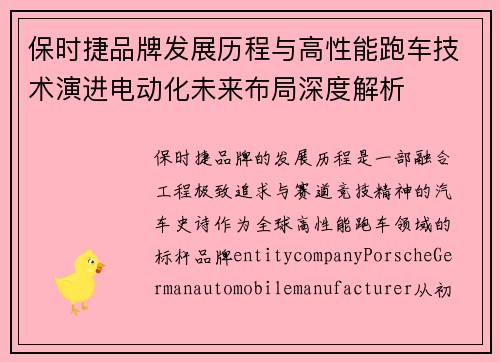 保时捷品牌发展历程与高性能跑车技术演进电动化未来布局深度解析