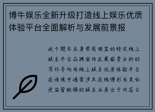 博牛娱乐全新升级打造线上娱乐优质体验平台全面解析与发展前景报 博牛娱乐全新升级打造线上娱乐优质体验平台全面解析与发展前景报