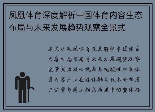 凤凰体育深度解析中国体育内容生态布局与未来发展趋势观察全景式 凤凰体育深度解析中国体育内容生态布局与未来发展趋势观察全景式