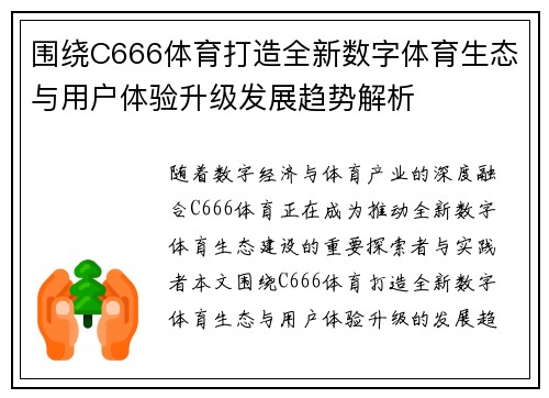 围绕C666体育打造全新数字体育生态与用户体验升级发展趋势解析 围绕C666体育打造全新数字体育生态与用户体验升级发展趋势解析