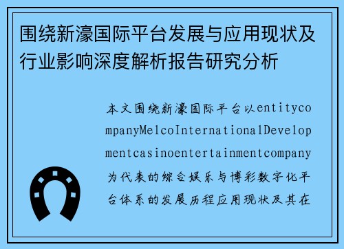 围绕新濠国际平台发展与应用现状及行业影响深度解析报告研究分析 围绕新濠国际平台发展与应用现状及行业影响深度解析报告研究分析