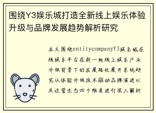 围绕Y3娱乐城打造全新线上娱乐体验升级与品牌发展趋势解析研究 围绕Y3娱乐城打造全新线上娱乐体验升级与品牌发展趋势解析研究