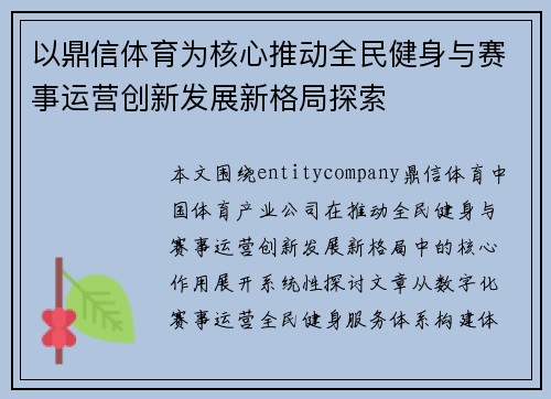 以鼎信体育为核心推动全民健身与赛事运营创新发展新格局探索 以鼎信体育为核心推动全民健身与赛事运营创新发展新格局探索