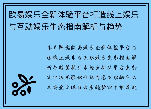 欧易娱乐全新体验平台打造线上娱乐与互动娱乐生态指南解析与趋势