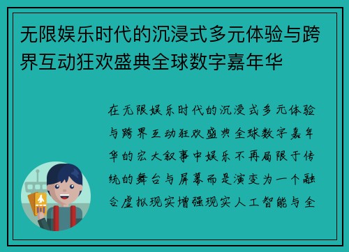 无限娱乐时代的沉浸式多元体验与跨界互动狂欢盛典全球数字嘉年华