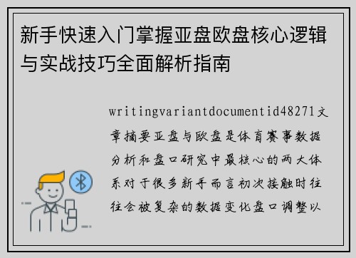 新手快速入门掌握亚盘欧盘核心逻辑与实战技巧全面解析指南