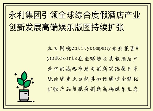 永利集团引领全球综合度假酒店产业创新发展高端娱乐版图持续扩张