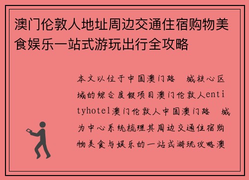 澳门伦敦人地址周边交通住宿购物美食娱乐一站式游玩出行全攻略