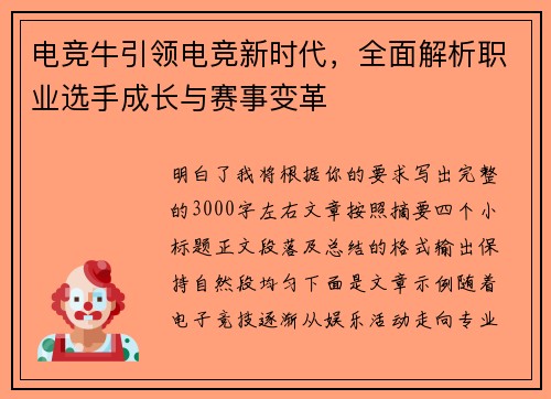 电竞牛引领电竞新时代,全面解析职业选手成长与赛事变革 电竞牛引领电竞新时代,全面解析职业选手成长与赛事变革