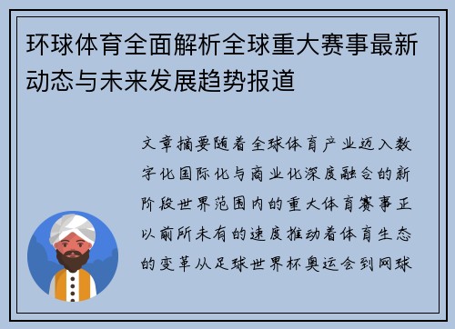 环球体育全面解析全球重大赛事最新动态与未来发展趋势报道