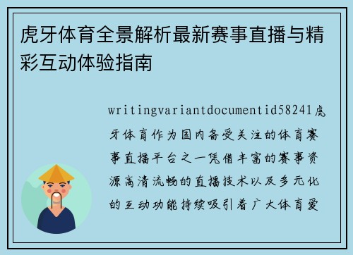 虎牙体育全景解析最新赛事直播与精彩互动体验指南