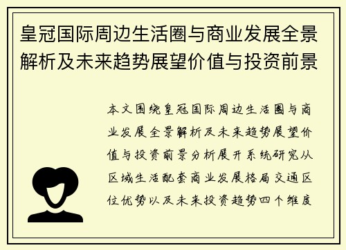 皇冠国际周边生活圈与商业发展全景解析及未来趋势展望价值与投资前景分析