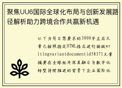 聚焦UU6国际全球化布局与创新发展路径解析助力跨境合作共赢新机遇