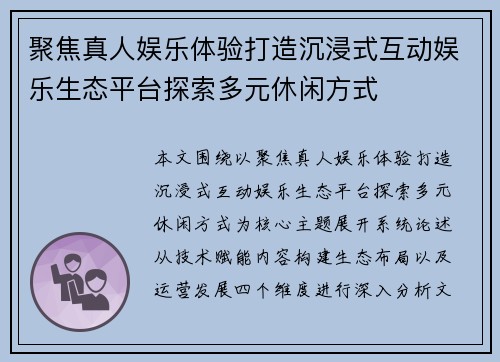 聚焦真人娱乐体验打造沉浸式互动娱乐生态平台探索多元休闲方式