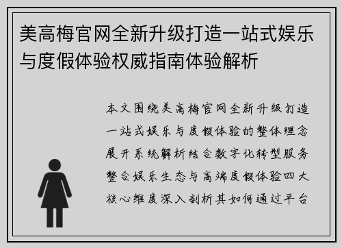 美高梅官网全新升级打造一站式娱乐与度假体验权威指南体验解析 美高梅官网全新升级打造一站式娱乐与度假体验权威指南体验解析