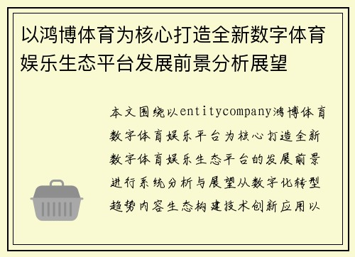 以鸿博体育为核心打造全新数字体育娱乐生态平台发展前景分析展望