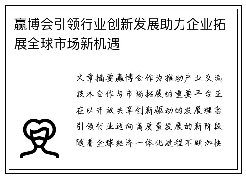 赢博会引领行业创新发展助力企业拓展全球市场新机遇 赢博会引领行业创新发展助力企业拓展全球市场新机遇