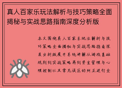 真人百家乐玩法解析与技巧策略全面揭秘与实战思路指南深度分析版 真人百家乐玩法解析与技巧策略全面揭秘与实战思路指南深度分析版