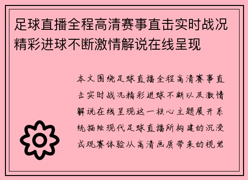 足球直播全程高清赛事直击实时战况精彩进球不断激情解说在线呈现 足球直播全程高清赛事直击实时战况精彩进球不断激情解说在线呈现