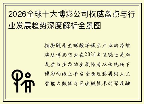 2026全球十大博彩公司权威盘点与行业发展趋势深度解析全景图