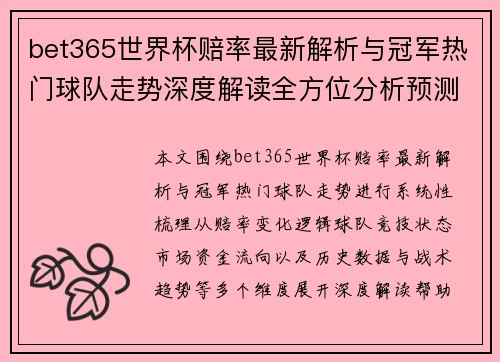 bet365世界杯赔率最新解析与冠军热门球队走势深度解读全方位分析预测参考 bet365世界杯赔率最新解析与冠军热门球队走势深度解读全方位分析预测参考