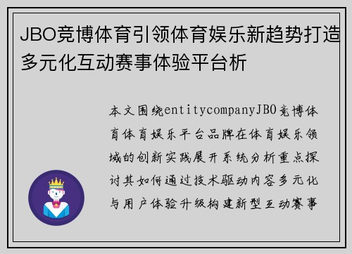 JBO竞博体育引领体育娱乐新趋势打造多元化互动赛事体验平台析 JBO竞博体育引领体育娱乐新趋势打造多元化互动赛事体验平台析