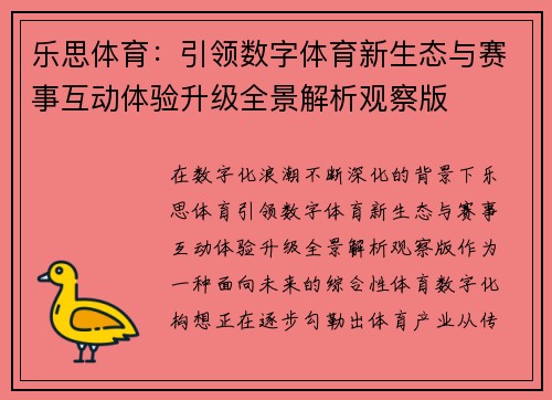 乐思体育：引领数字体育新生态与赛事互动体验升级全景解析观察版