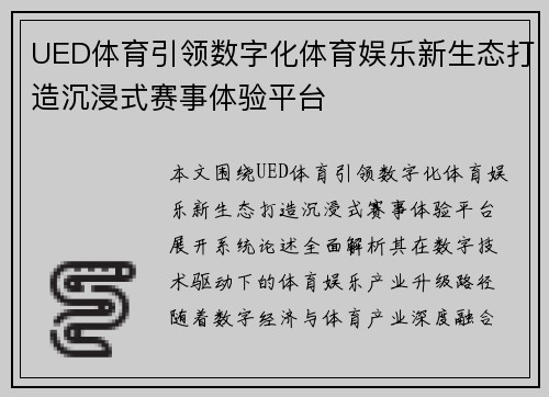 UED体育引领数字化体育娱乐新生态打造沉浸式赛事体验平台 UED体育引领数字化体育娱乐新生态打造沉浸式赛事体验平台