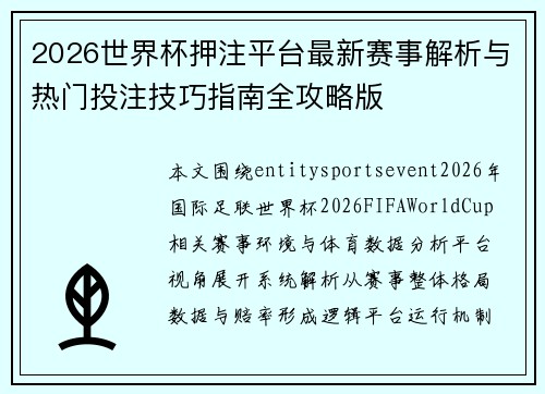 2026世界杯押注平台最新赛事解析与热门投注技巧指南全攻略版 2026世界杯押注平台最新赛事解析与热门投注技巧指南全攻略版