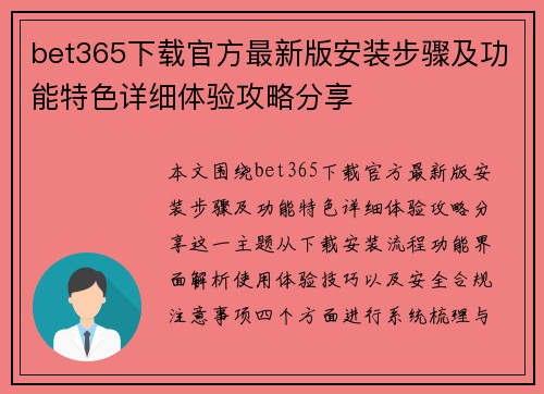 bet365下载官方最新版安装步骤及功能特色详细体验攻略分享