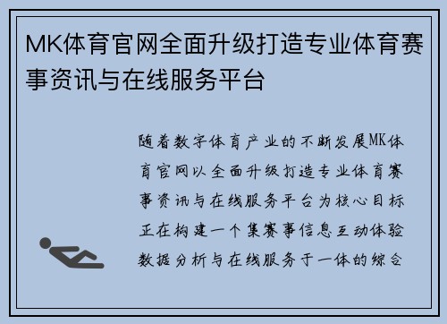MK体育官网全面升级打造专业体育赛事资讯与在线服务平台 MK体育官网全面升级打造专业体育赛事资讯与在线服务平台