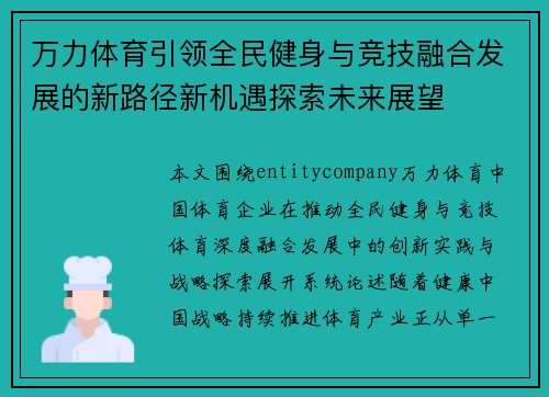 万力体育引领全民健身与竞技融合发展的新路径新机遇探索未来展望 万力体育引领全民健身与竞技融合发展的新路径新机遇探索未来展望