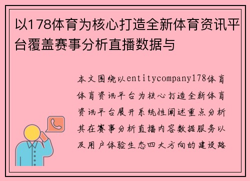 以178体育为核心打造全新体育资讯平台覆盖赛事分析直播数据与 以178体育为核心打造全新体育资讯平台覆盖赛事分析直播数据与